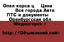 Опел корса ц  › Цена ­ 10 000 - Все города Авто » ПТС и документы   . Оренбургская обл.,Медногорск г.